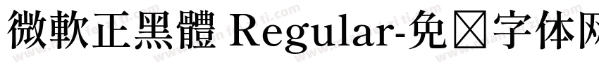 微軟正黑體 Regular字体转换